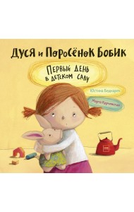 Дуся и Поросёнок Бобик. Первый день в детском саду
