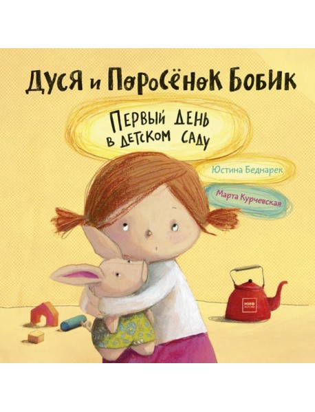 Дуся и Поросёнок Бобик. Первый день в детском саду