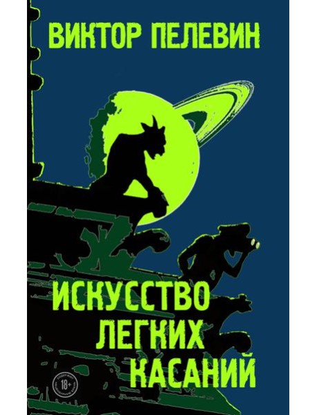 Искусство легких касаний