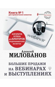 Большие продажи на вебинарах и выступлениях. Алгоритм успеха для блогеров, предпринимателей
