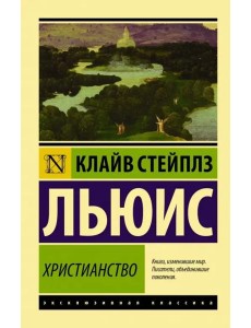 Христианство Христианство