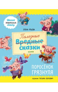 Полезные сказки. Поросёнок Грязнуля