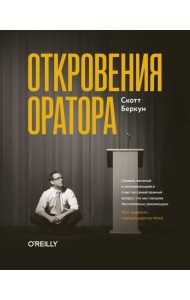 Откровения оратора