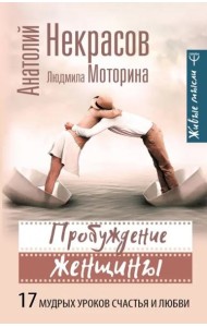 Пробуждение женщины. 17 мудрых уроков счастья и любви