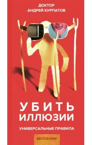 Убить иллюзии. Универсальные правила