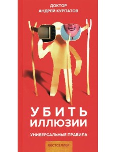 Убить иллюзии. Универсальные правила