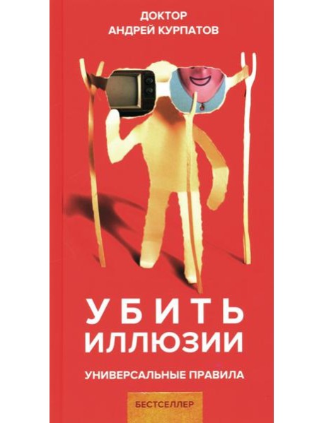 Убить иллюзии. Универсальные правила