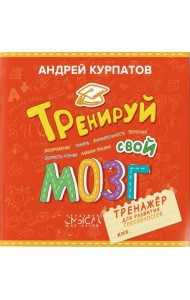 Тренируй свой мозг. Тренажер для развит способност