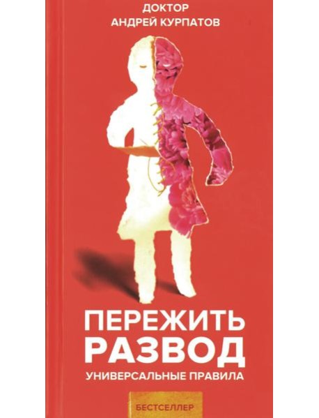 Пережить развод. Универсальные правила