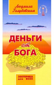 Деньги от Бога. 11-е изд