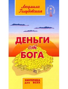 Деньги от Бога. 11-е изд