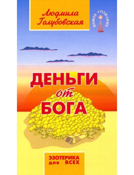 Деньги от Бога. 11-е изд