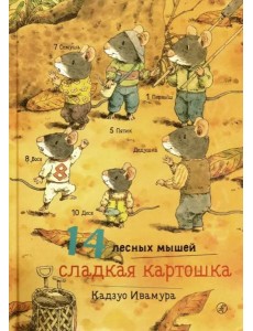 14 лесных мышей. Сладкая картошка