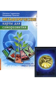 Метафорические карты. Суфийские лунные стоянки (методичка)