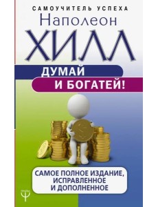 Думай и богатей! Самое полное издани, исправленное и дополненное