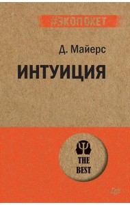 Интуиция