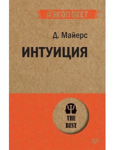 Интуиция