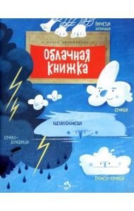 Облачная книжка. Вып. 187. 3-е изд