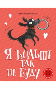 Я больше так не буду