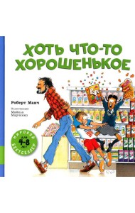 Хоть что-то хорошенькое: сборник рассказов
