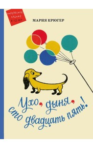 Ухо, дыня, сто двадцать пять!