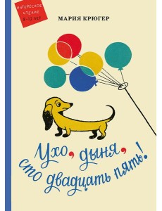 Ухо, дыня, сто двадцать пять! Ухо, дыня, сто двадцать пять!