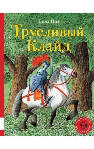 Трусливый Клайд