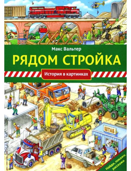 Рядом стройка