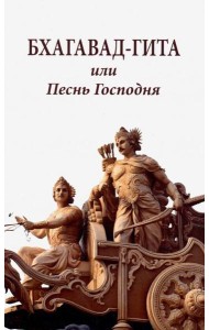Бхагавад-гита, или Песнь Господня