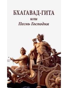 Бхагавад-гита, или Песнь Господня Бхагавад-гита, или Песнь Господня