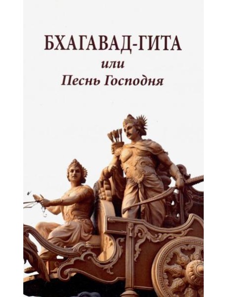 Бхагавад-гита, или Песнь Господня