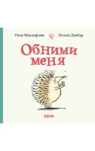 Обними меня