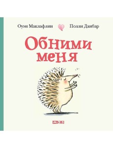 Обними меня