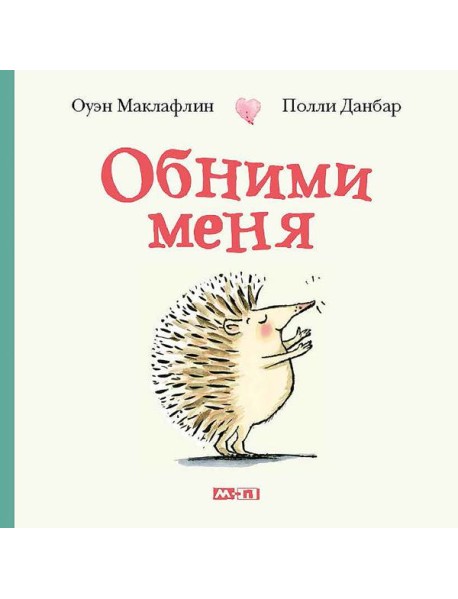 Обними меня