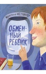 Обменный ребенок