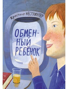 Обменный ребенок Обменный ребенок