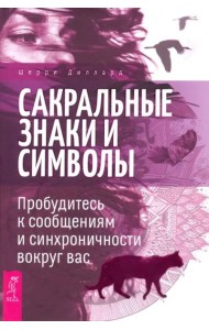 Сакральные знаки и символы. Пробудитесь к сообщениям и синхроничности вокруг вас