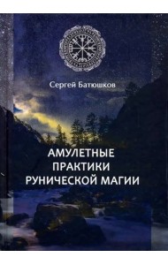 Амулетные практики рунической магии