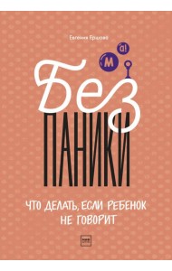 Без паники! Что делать, если ребенок не говорит