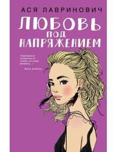 Любовь под напряжением