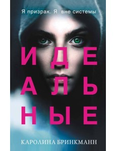 Идеальные (#1)