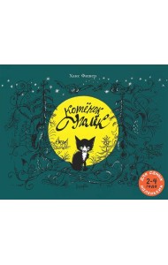 Котёнок Уголёк