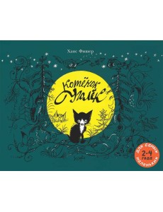 Котёнок Уголёк