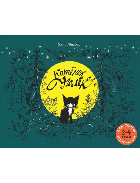 Котёнок Уголёк