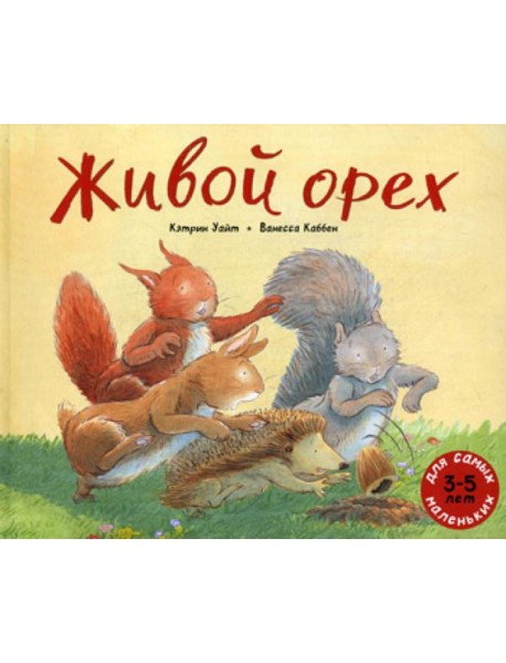 Живой орех: книжка картинка
