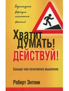 Хватит думать! Действуй! 2-е изд Хватит думать! Действуй! 2-е изд