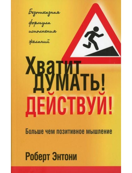 Хватит думать! Действуй! 2-е изд