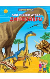 Мой первый атлас. Динозавры