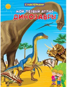 Мой первый атлас. Динозавры