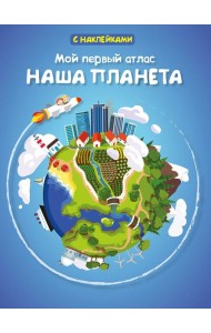 Мой первый атлас. Наша планета